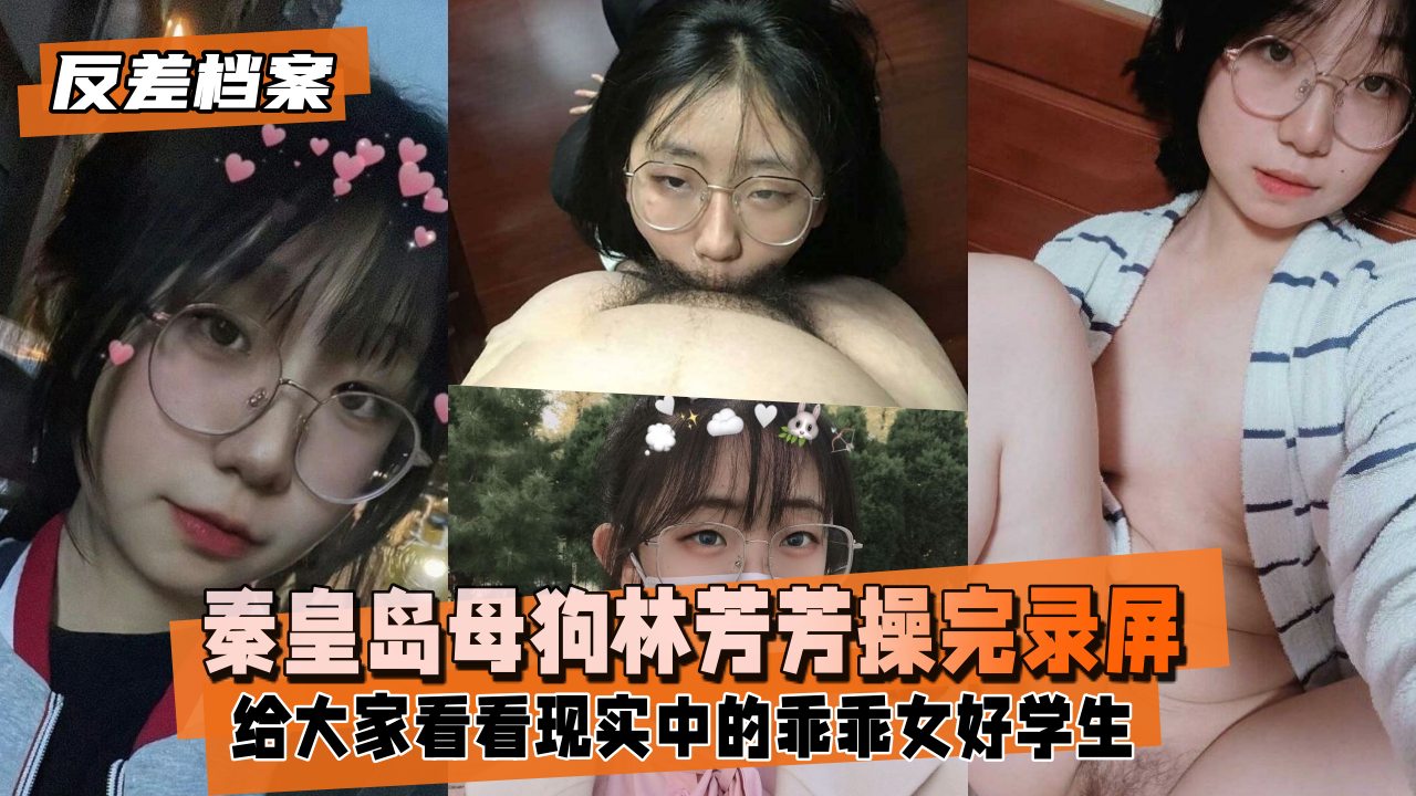 【反差婊档案】秦皇岛母狗林芳芳，果断操完录屏后分手_2025-10-27_13-43-36