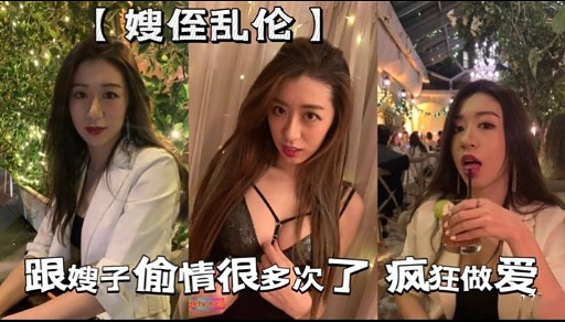 【嫂侄乱伦】跟嫂子偷情很多次了 疯狂做爱