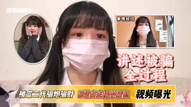 B站主播小猪包 被富二代骗财骗炮 讲述全过程