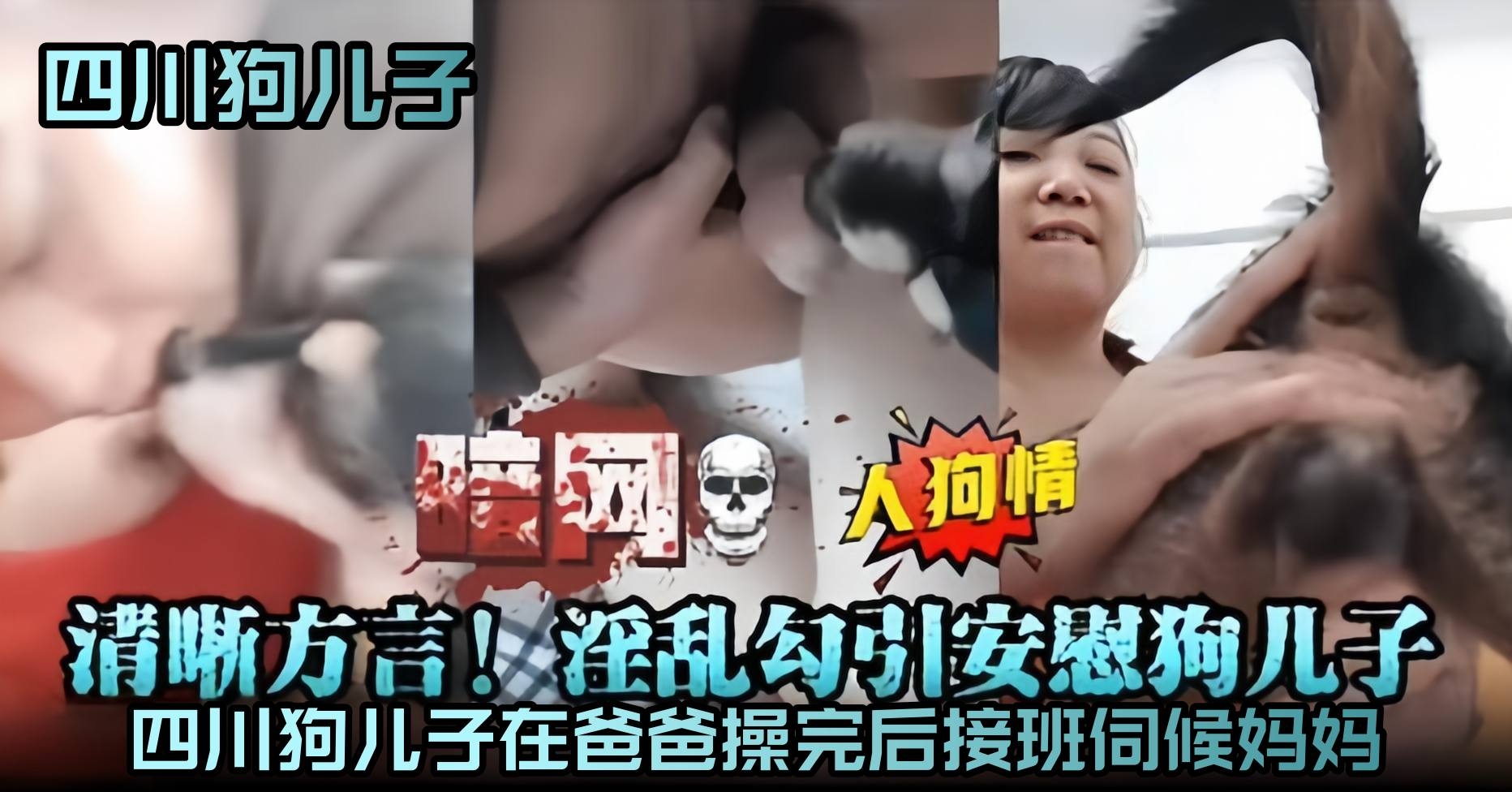 暗网-人狗情-清晰方言！淫乱勾引狗儿子，在爸爸操完后接班伺候妈妈