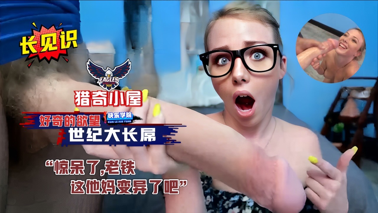 【猎奇小屋】满足你好奇的欲望，真是长见识了，世纪大长屌，惊呆了老铁，这他妈是变异了吧