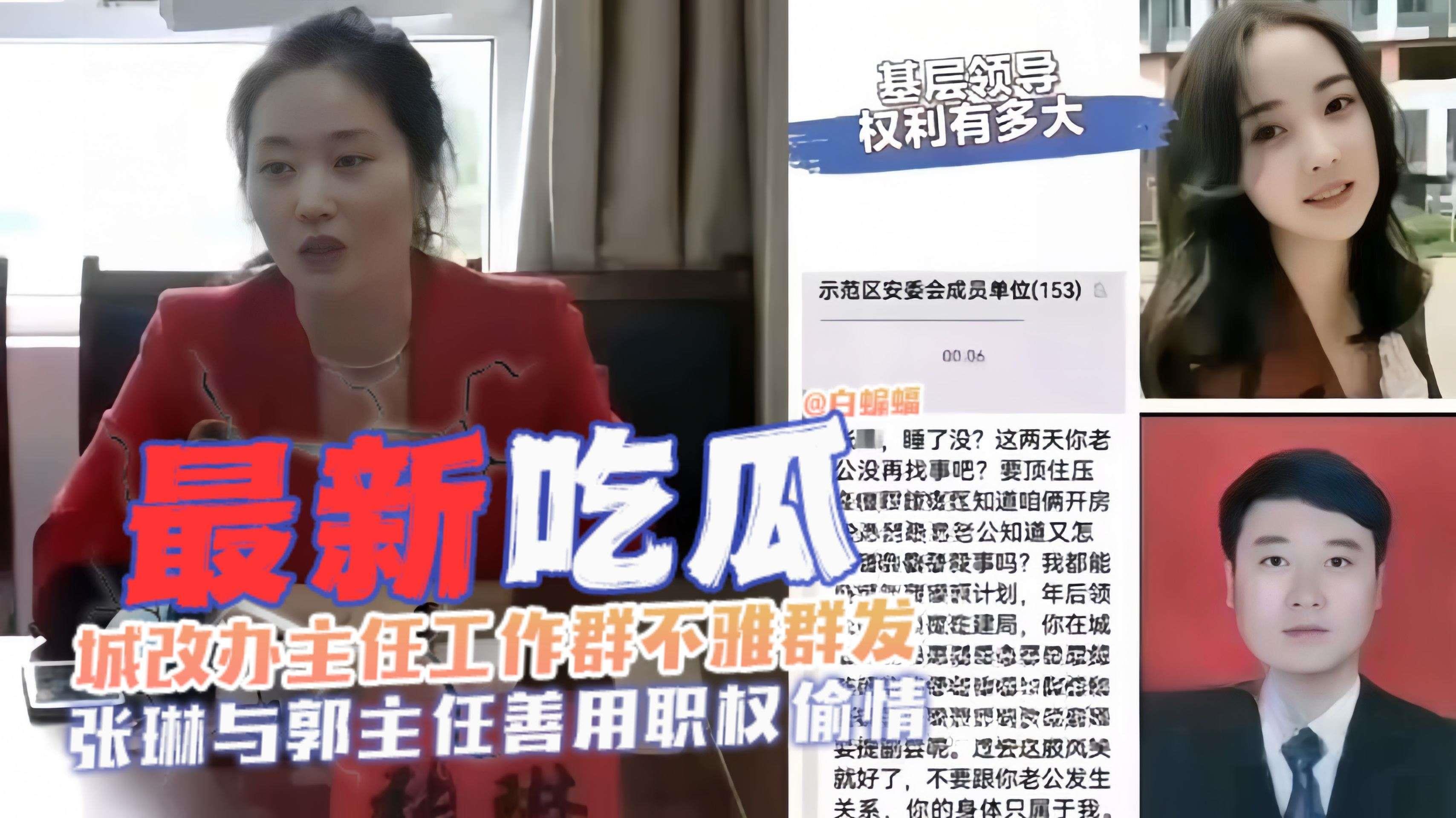 最新吃瓜-城改办主任工作群不雅群发黑料‘张琳与郭主任偷情事件泄密’