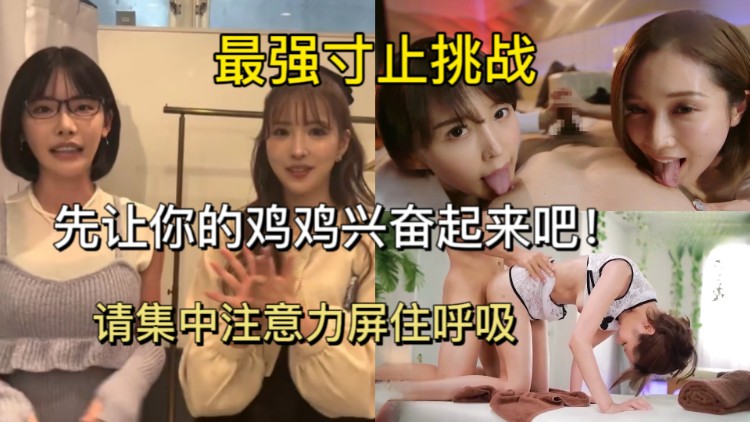 最强寸止挑战!你能坚持多久