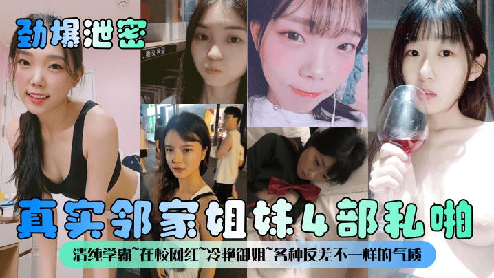 真实邻家姐妹4部私啪清纯学霸~在校网红~冷艳御姐~各种反差不一样的气质