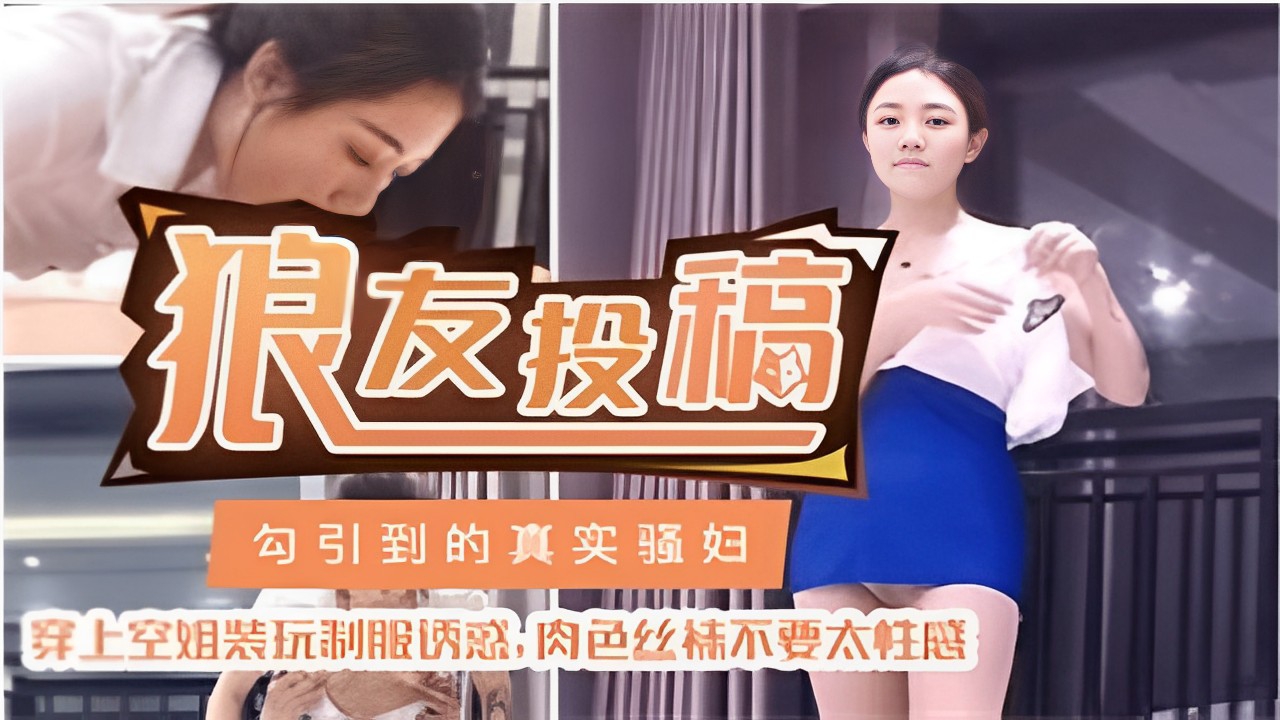 狼友投稿勾引到的真实骚妇穿上空姐装玩制服诱惑：肉色丝袜不要太性感