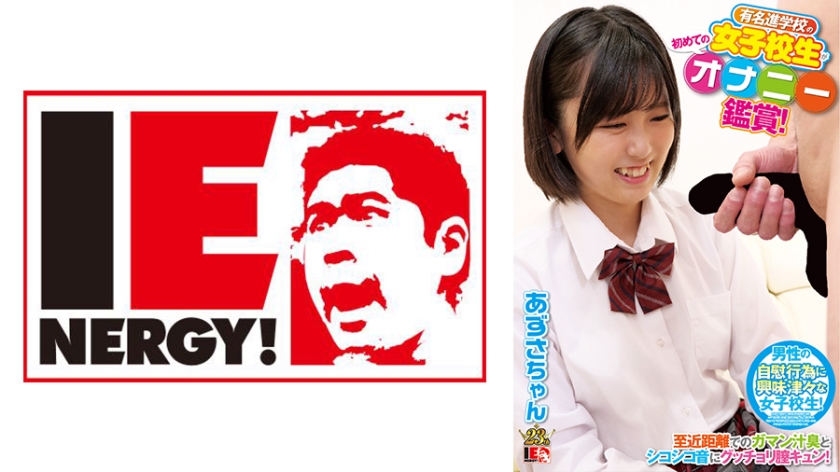 109IENFH-081 有名進学校の女子校生が初めてのオナニー鑑賞！至近距離でのガマン汁臭とシコシコ音にグッチ