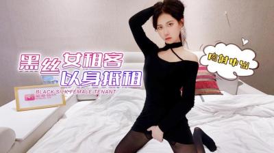 【萝莉原创】受疫情影响工作被临时取消工作的❤️黑丝女租客以身抵租，内射中出 - 欣怡