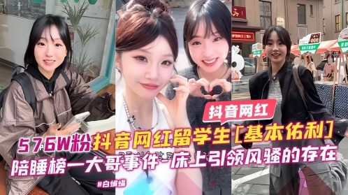 抖音网红-57万粉丝抖音网红留学生基本佑利陪睡榜一大哥事件床上引领风骚稻存在