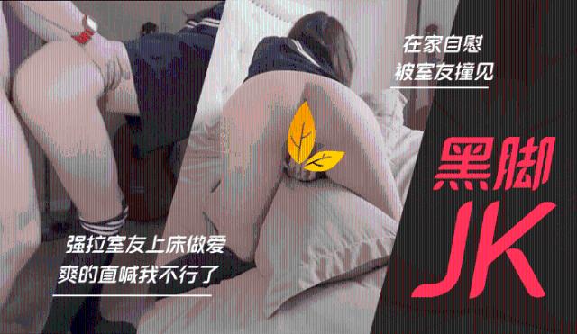 【玩偶姐姐】 黑丝jk在家自慰被室友撞见强拉上床疯狂做爱0