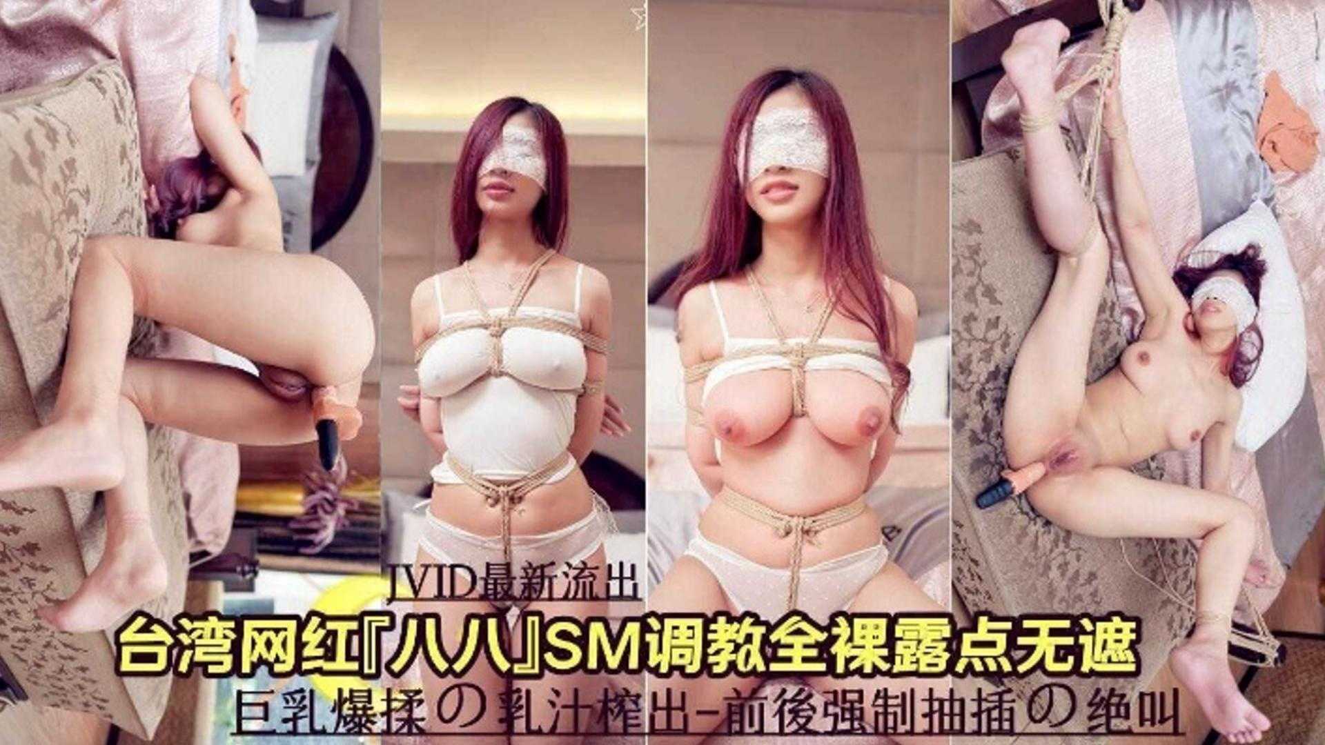 台湾网红女神SM调教全裸无遮挡，前后强制暴插流出