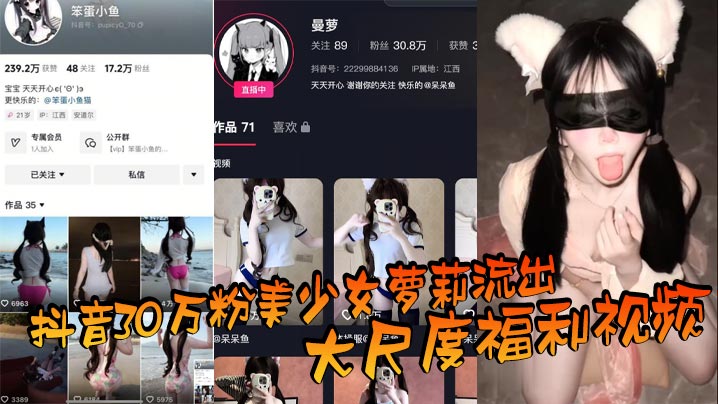 抖音30万粉美少女萝莉流出大尺度福利视频_看过直呼女菩萨在世_真是反差极了_
