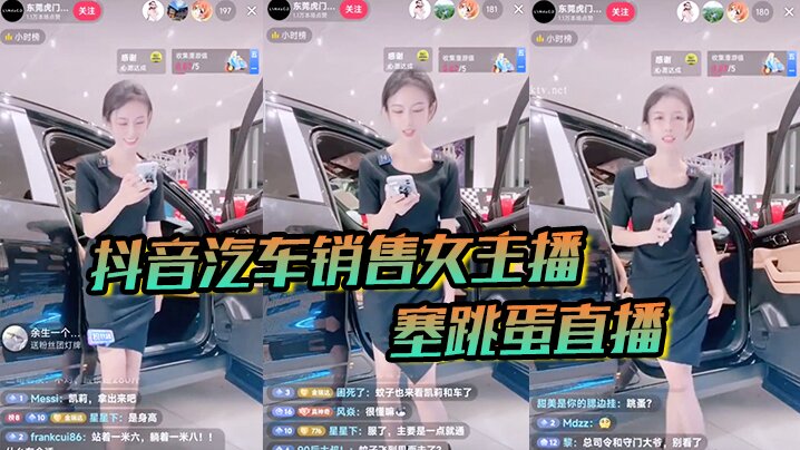 _抖音汽车销售_女主播塞跳蛋直播_买车送跳蛋吗