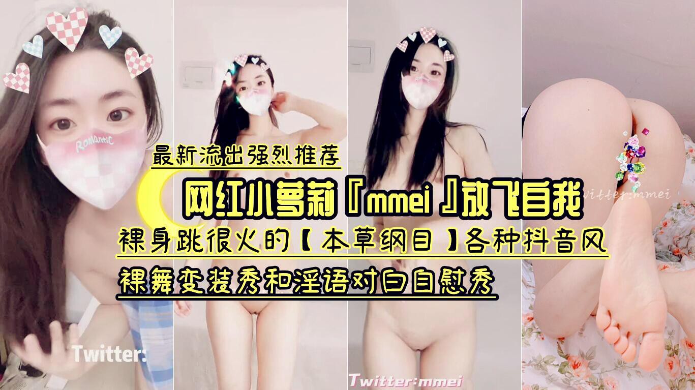 网红小萝莉【mmei】放飞自我  各种抖音风   裸舞变装秀黑对白自慰秀