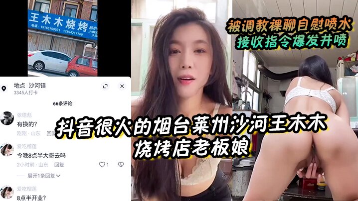 _抖音很火的烟台莱州沙河王木木烧烤店老板娘__被调教裸聊自慰喷水_接收指令爆发井喷