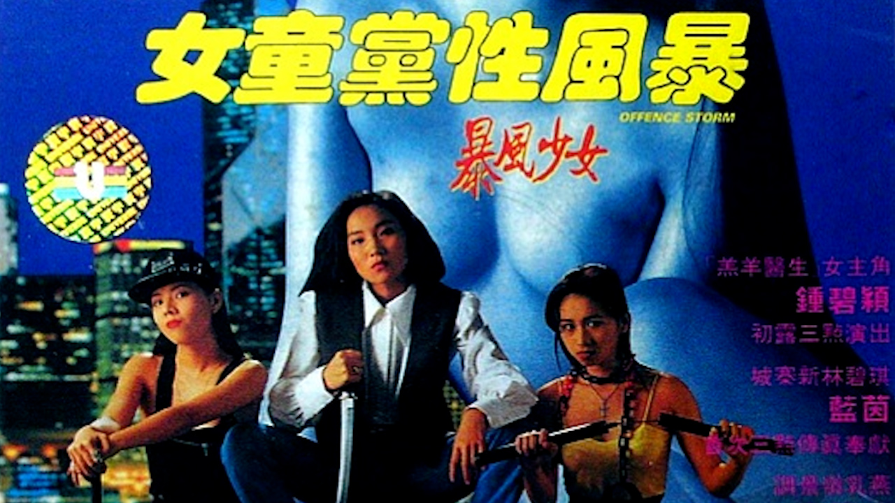 女童党性风暴之暴风少女=国产三级