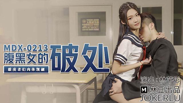 MDX-0213林芊彤腹黑女的破处霸凌者的肉体觊觎麻豆传媒映画