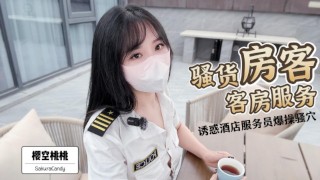 骚货房客客房服务~诱惑酒店服务员爆操嫩穴无套内射！完整版请关注我的fansly或推特进电报群哦！-精品力荐