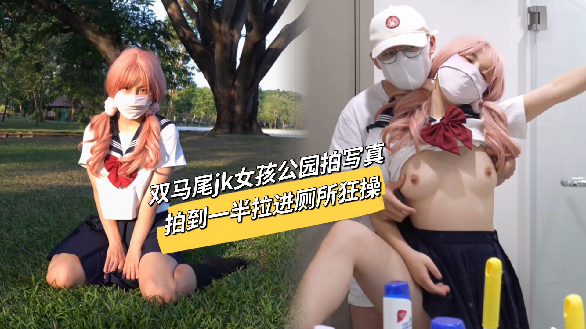 双马尾jk女孩公园拍写真拍到一半被拉进厕所中出!-精品力荐