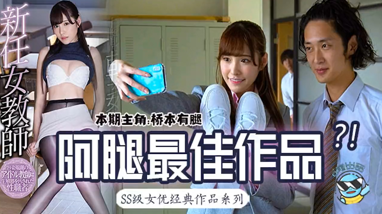 桥本有腿の史上最佳作品？新任女教师在未婚夫面前被学生…