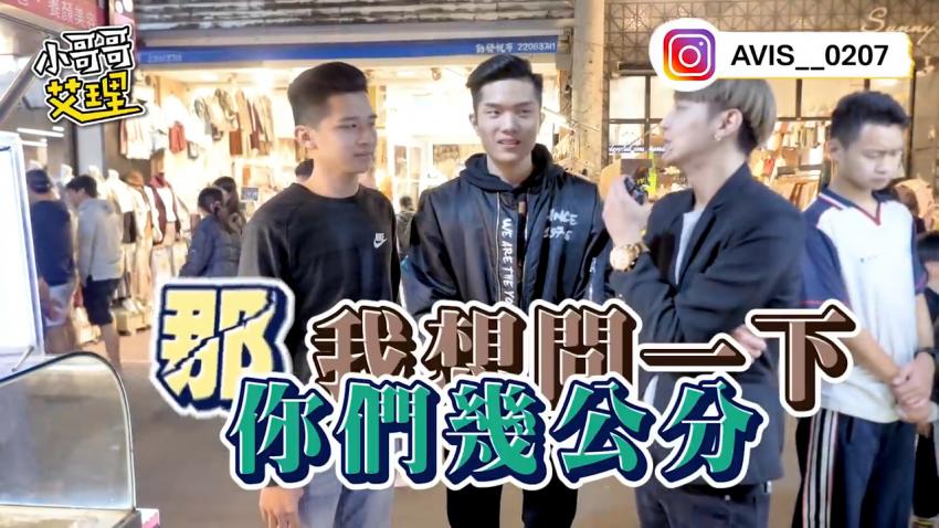 小艾-跟男优直接来！？寻找台中最长传奇