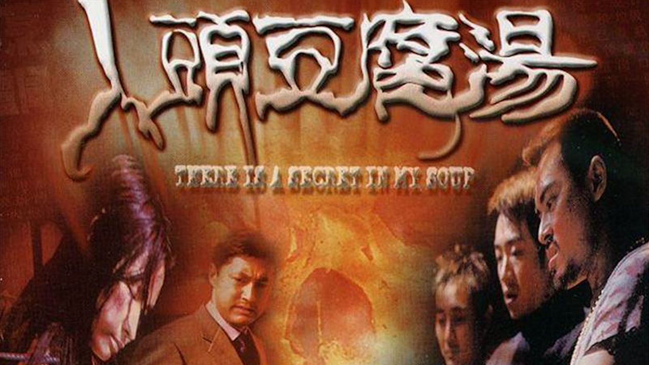 人头豆腐汤=国产三级