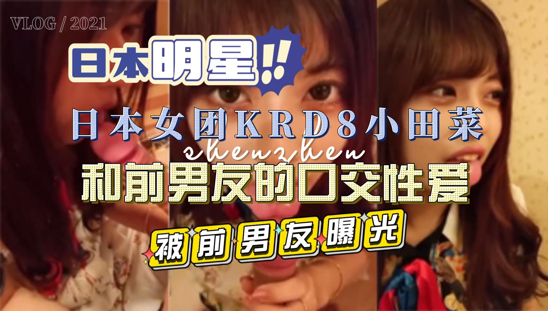 日本女团KRD8小田菜被前男友流出私拍视频-黑料吃瓜