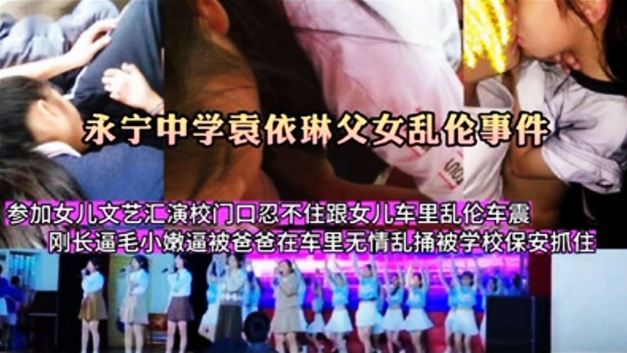 父女车震参加女儿文艺汇演在校门口忍不住跟女儿车里乱伦车震vlog出品