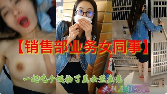 销售部业务女同事吃个饭动了歪心。『360影视』
