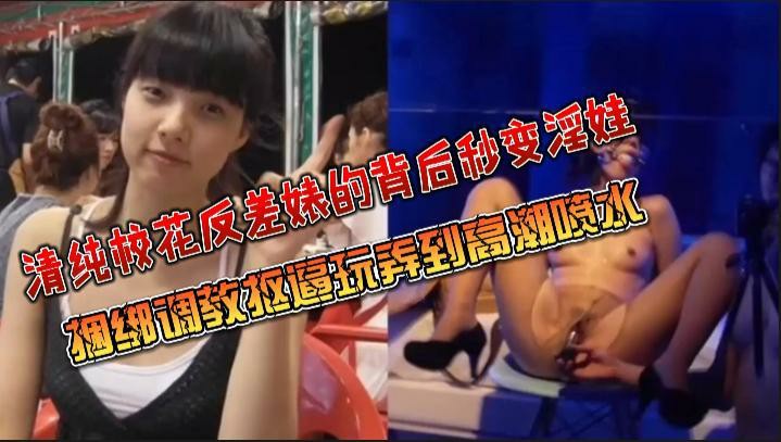 清纯校花反差婊的背后秒变淫娃 暴力捆绑调教抠逼玩弄到高潮喷水 捆绑口爆吞精 无套主动上位骑乘