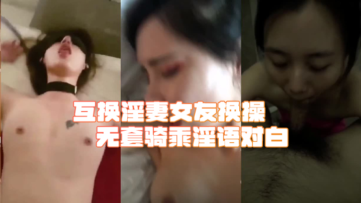 【綠帽淫妻合集】互换淫妻女友换操无套骑乘淫语对白-绿奴性癖
