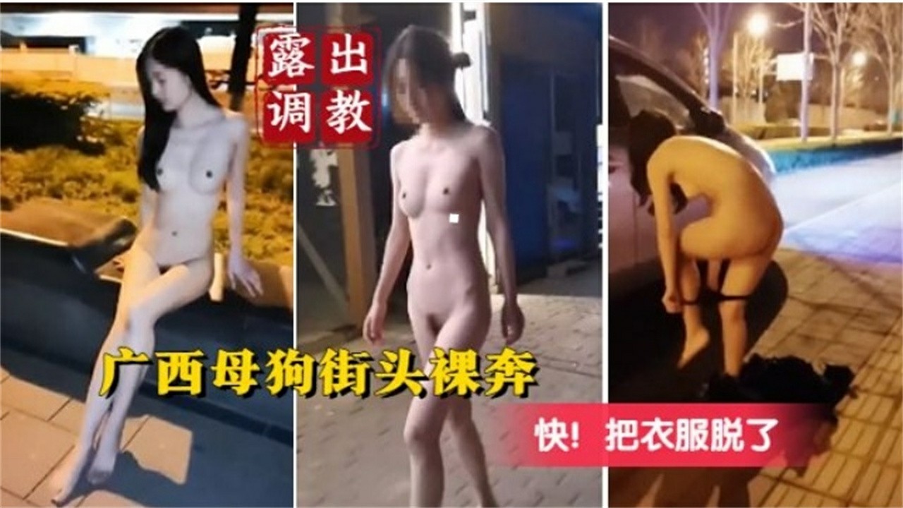 露出调教 广西木偶街头裸奔