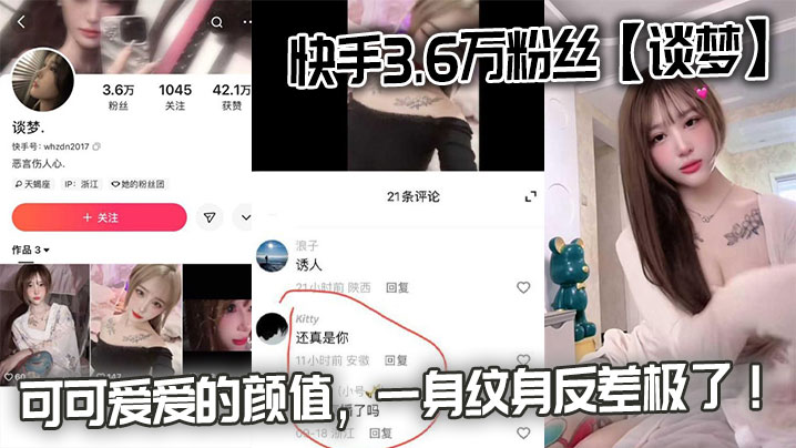快手3.6万粉丝谈梦的性爱视频流出可可爱爱的颜值一身纹身反差极了