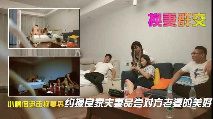 良家夫妻激情继续品尝对方老婆的美好
