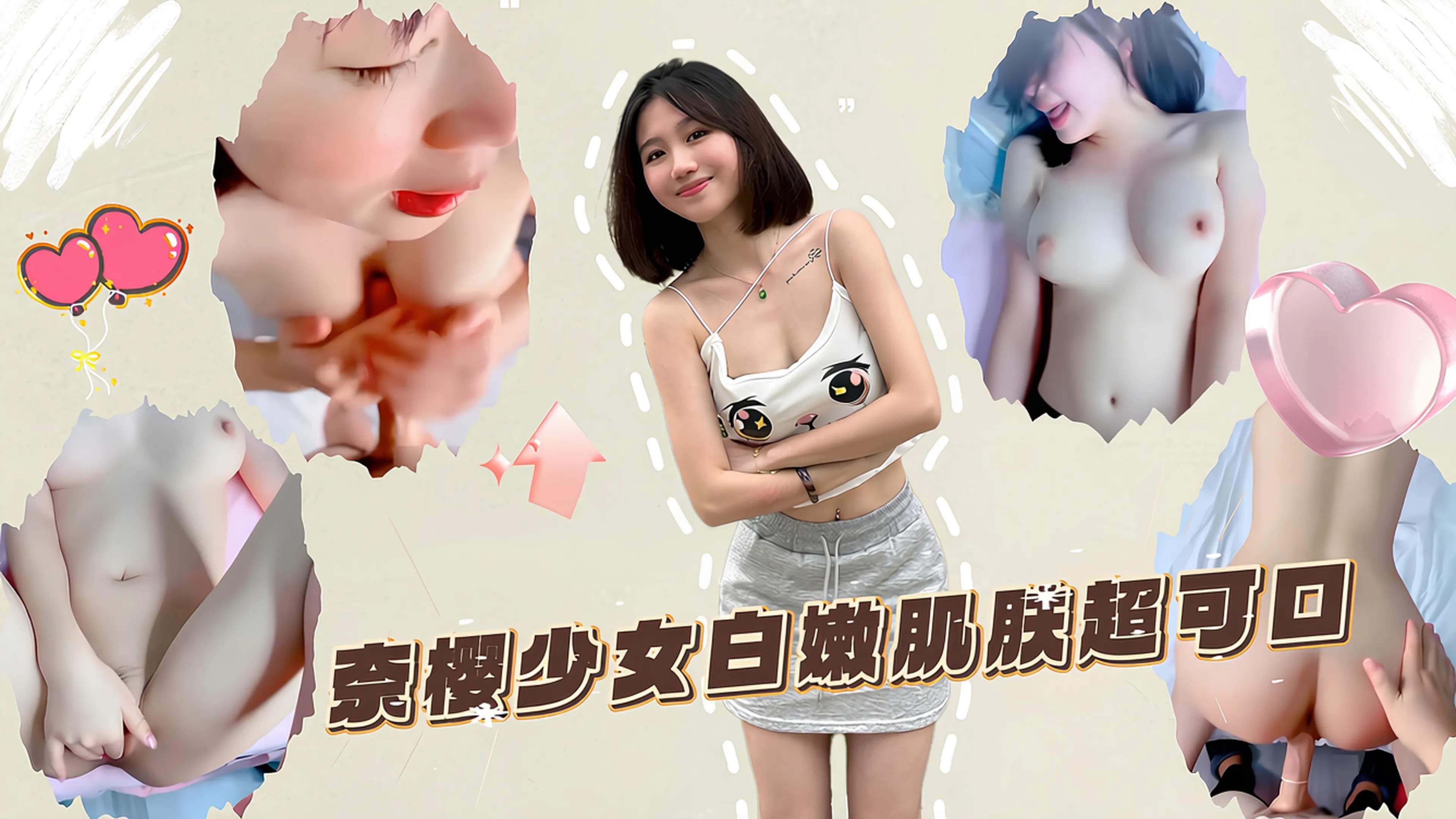 萝莉美乳正妹奈樱少女白嫩肌肤超可口