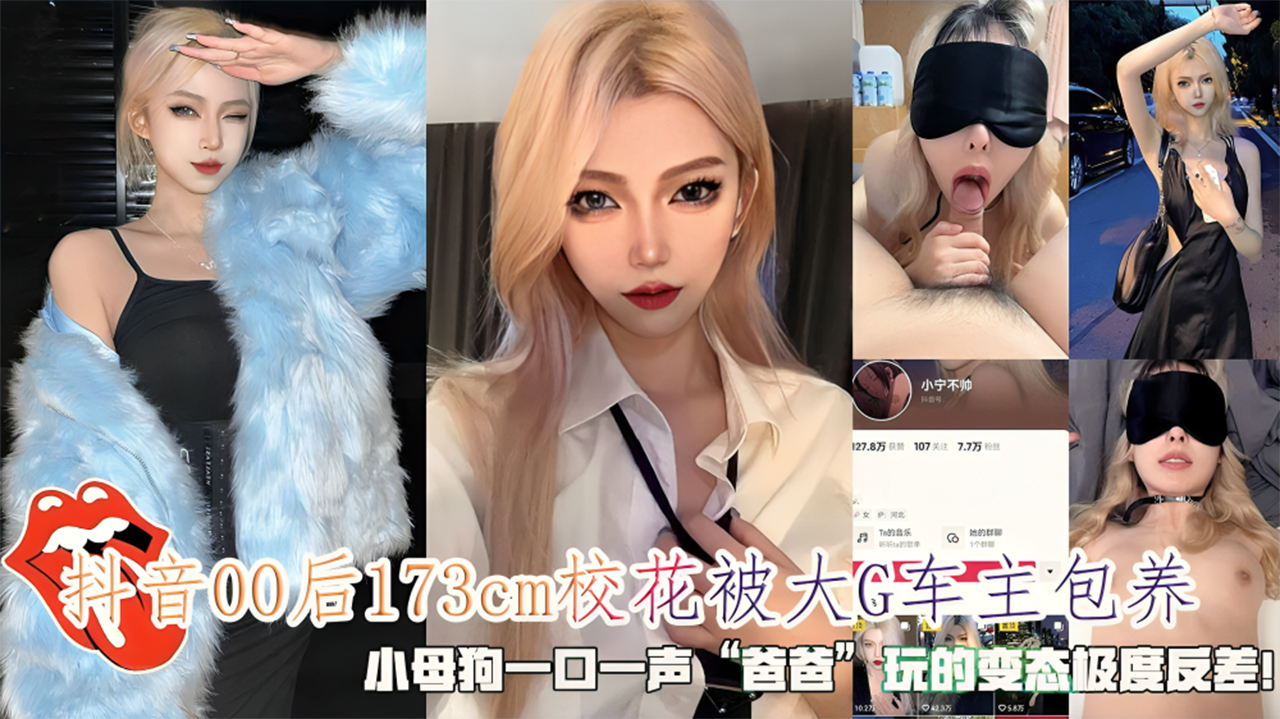 抖音00后173cm校花被大G车主包养，小母狗一口一声爸爸，玩的变态极度反差！