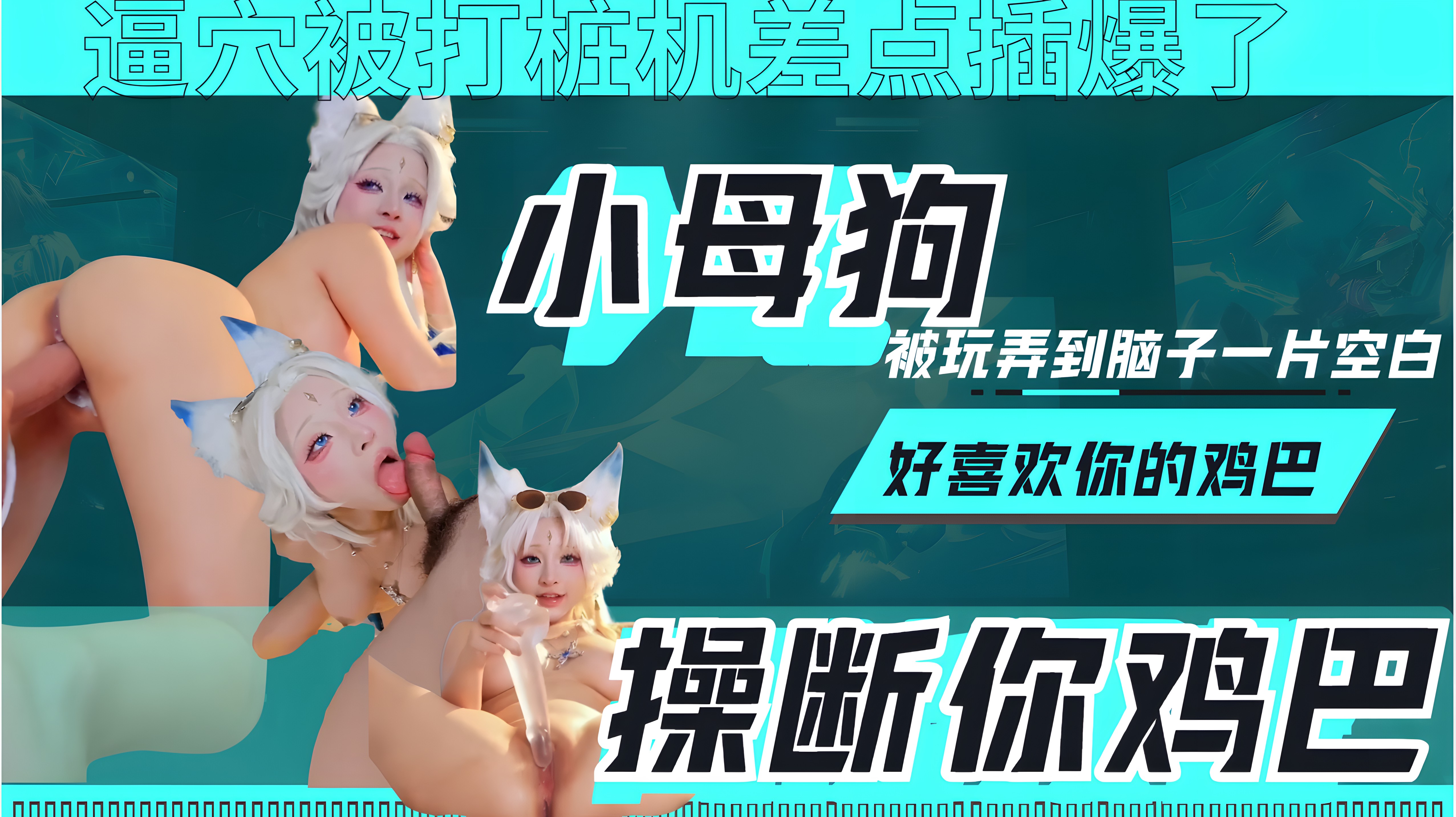 【玩物丧志的小母狗，被玩弄到脑子一片空白，逼穴被打桩机差点插爆了】我好喜欢你的鸡巴跟打桩机一样，今天我可以操断你的鸡巴嘛！