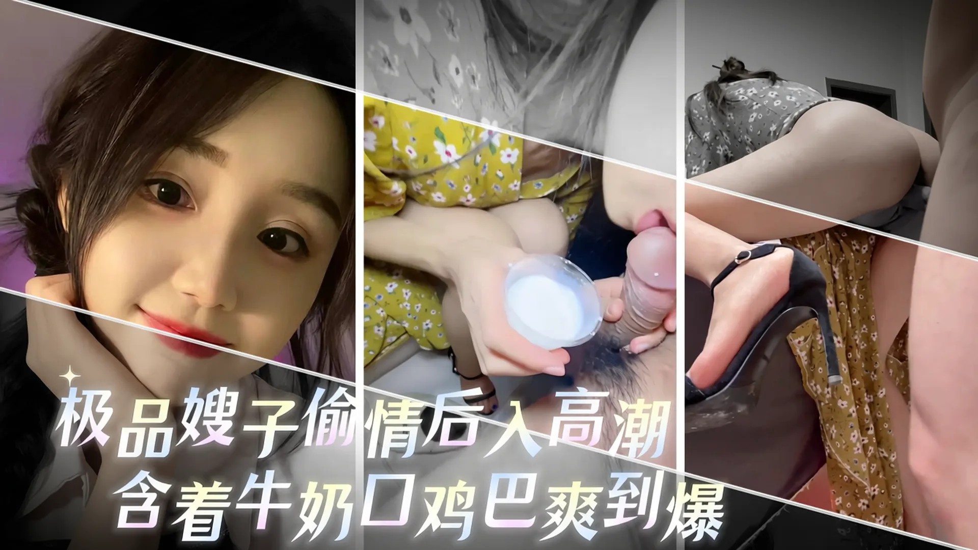 极品嫂子偷情后入高潮：含着牛奶口鸡巴爽到爆