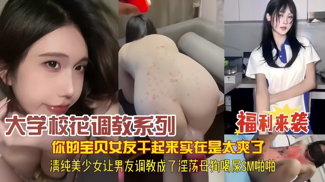 【福利来袭】宝贝女友干起来实在太爽了，内射调教淫荡母狗啪啪