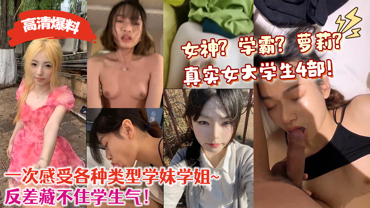 【高清爆料】女神？学霸？萌妹？真实女大学生4部！一次感受各种类型学妹学姐~反差藏不住学生气！